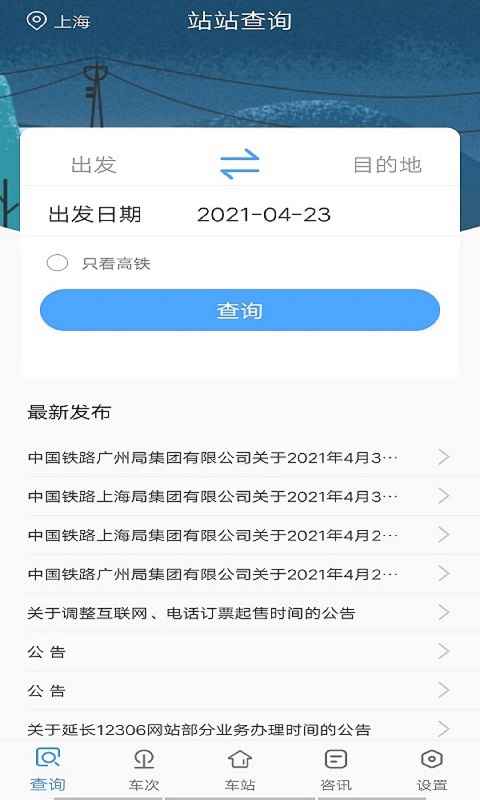 无忧时刻表App软件客户端图片1