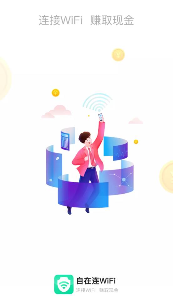 自在连WiFi App官方版图片1