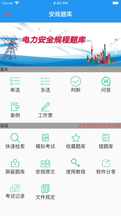 2021电力安规题库最新版APP官方下载图片1