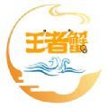 王者蟹app下载最新版