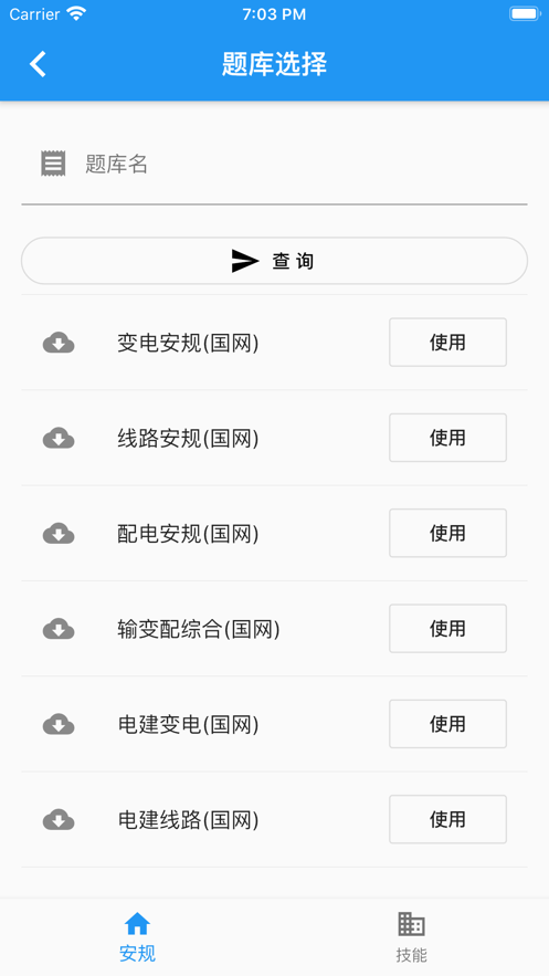 2021电力安规题库最新版APP官方下载安装