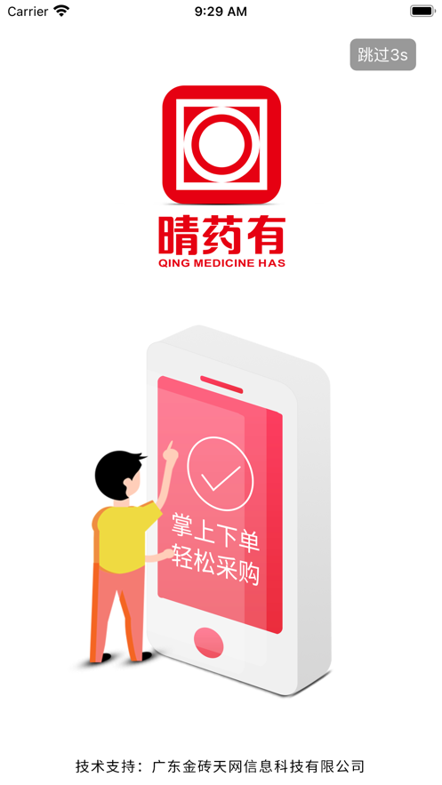 晴药有app客户端下载