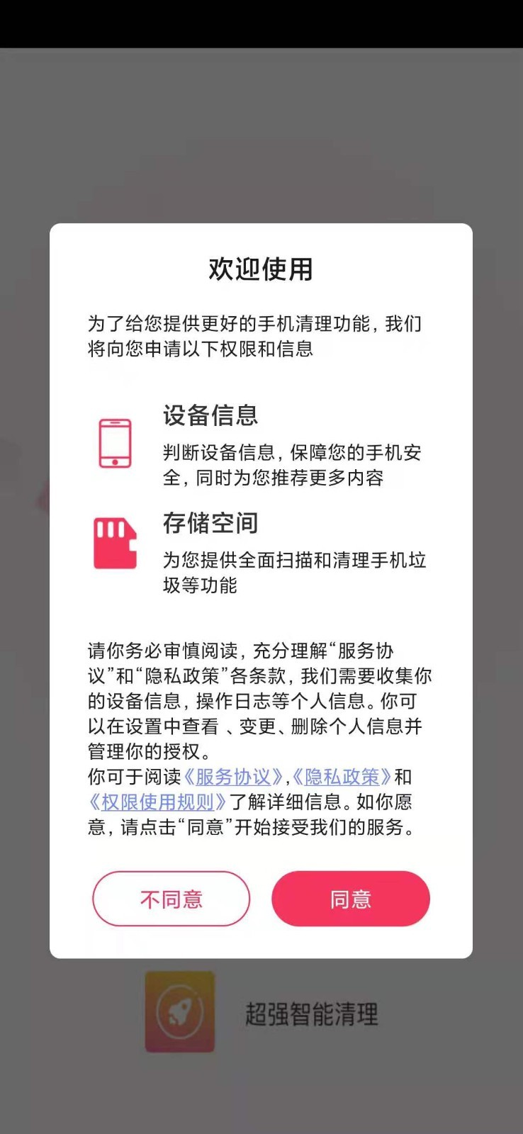 超强智能清理App下载手机版