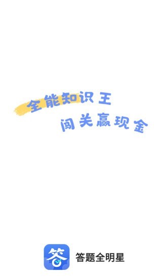 答题全明星app红包版下载