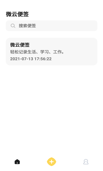 微云便签App下载官方版安装