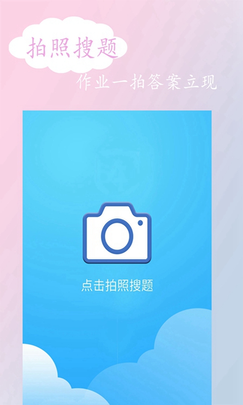 拍照搜答案App下载官方版安装