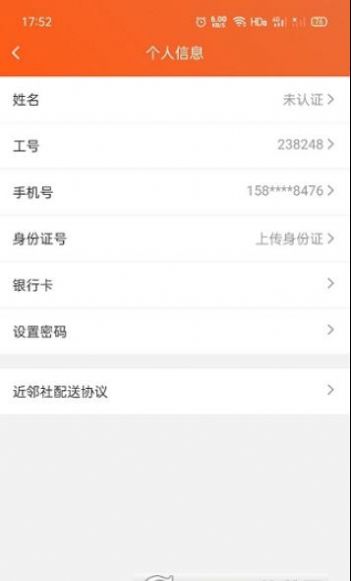 近邻社配送APP安卓版下载
