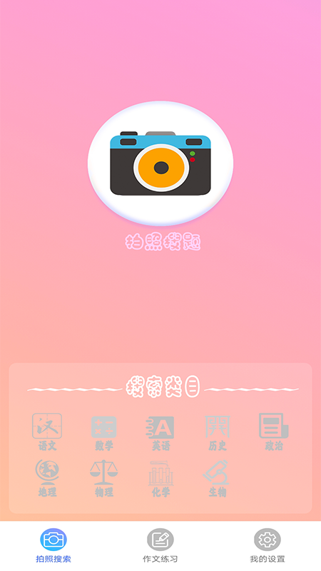 作业拍照答案搜题app安卓版下载