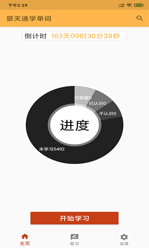 景天速学单词app安卓版下载