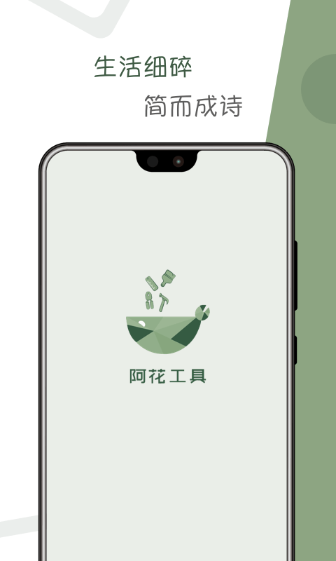 阿花工具app安卓版下载