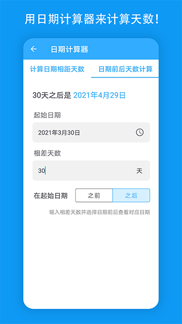 天数计算器APP