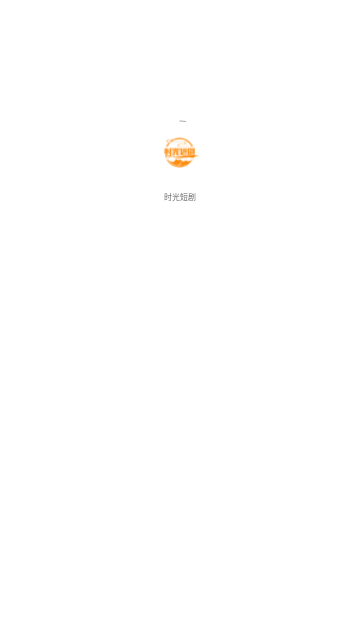 时光短剧