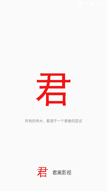 君离影视