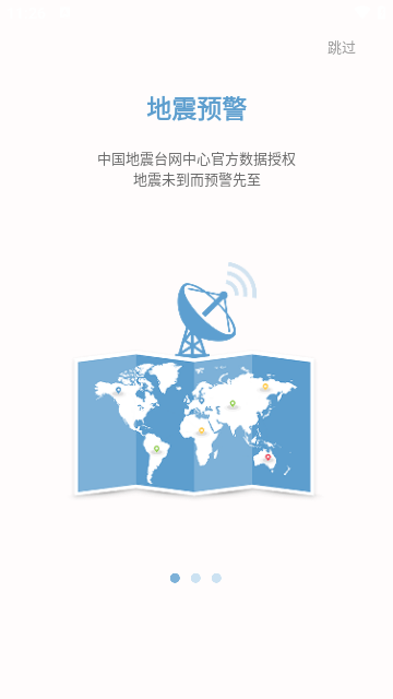 中国地震预警网APP官方版