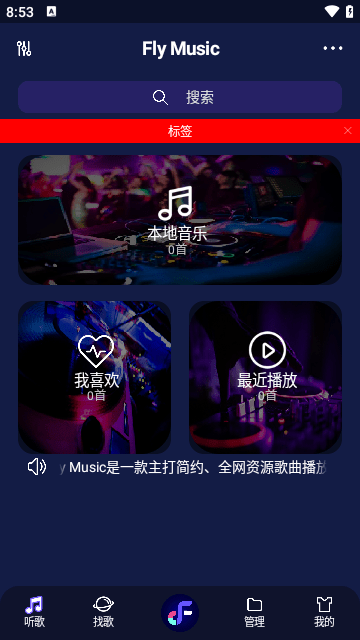 Fly音乐APP官方版