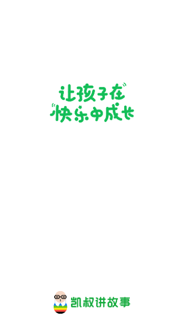 凯叔讲故事APP官方版