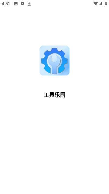 工具乐园