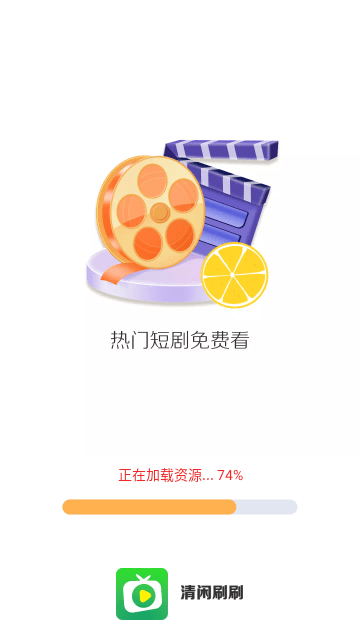 清闲刷刷