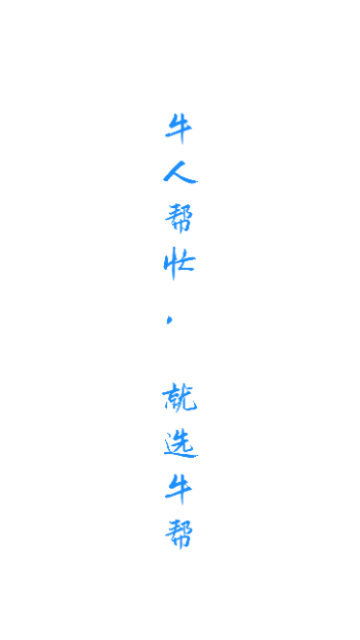 牛帮