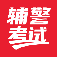 辅警考试