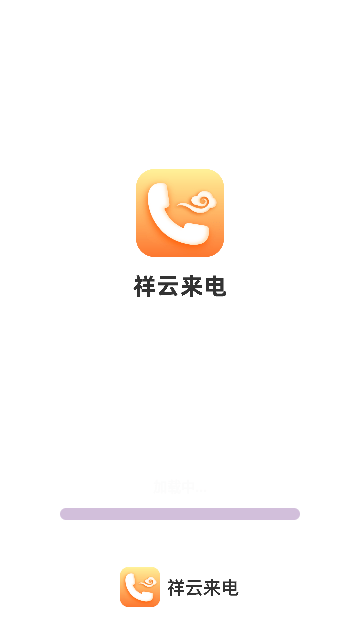 祥云来电