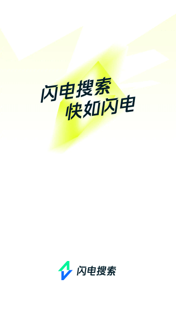 闪电搜索