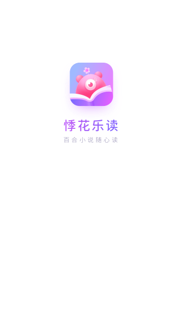 悸花乐读