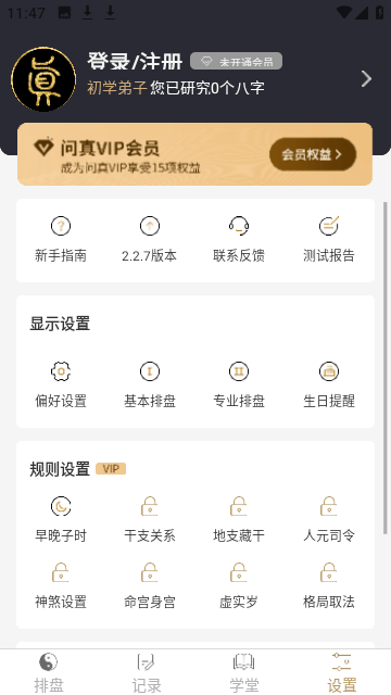 问真八字免费版