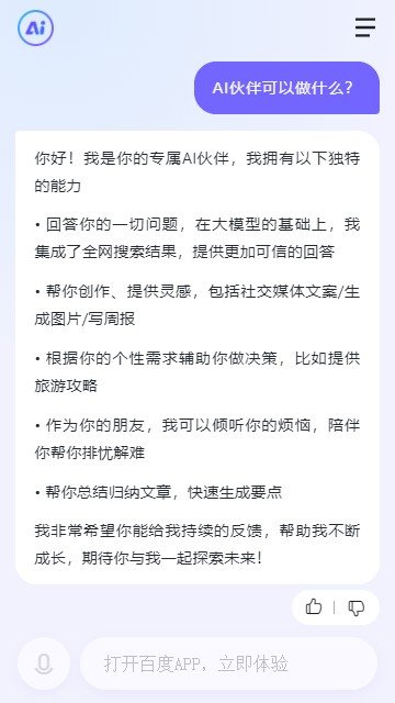 文心一言手机版