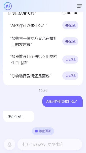 文心一言手机版