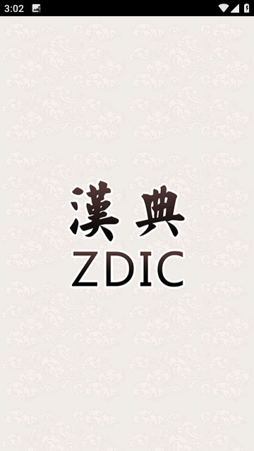 汉典网2023最新版
