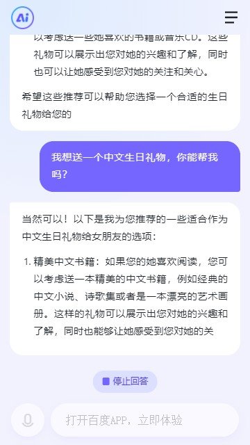 文心一言手机版