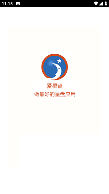 爱星盘