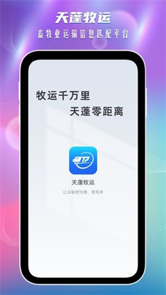 天蓬牧运司机端