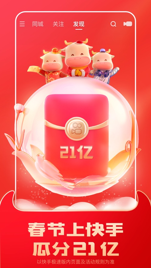 2021快手极速版分21亿官方最新版
