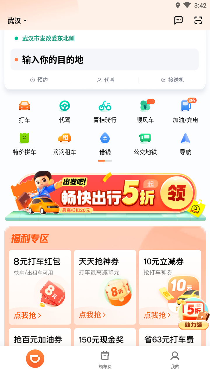 滴滴出行app下载安装
