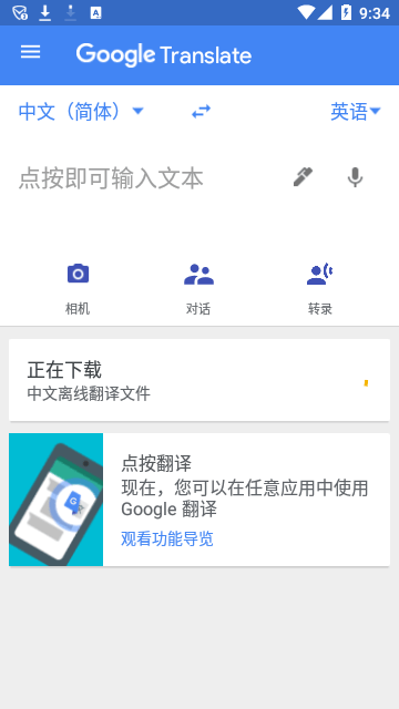 谷歌翻译APP