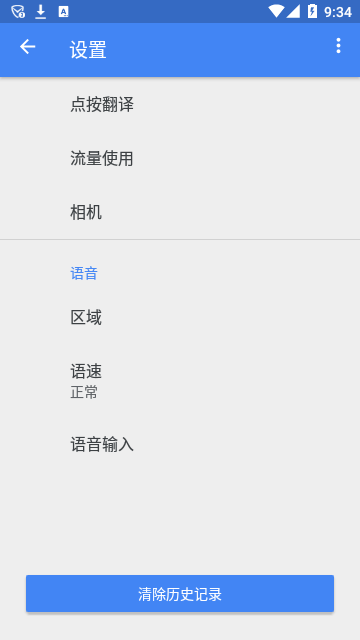 谷歌翻译APP