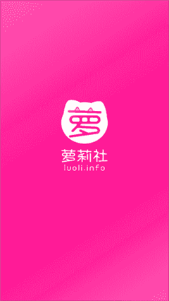 萝莉社appv2.0.42最新安卓版免费安装