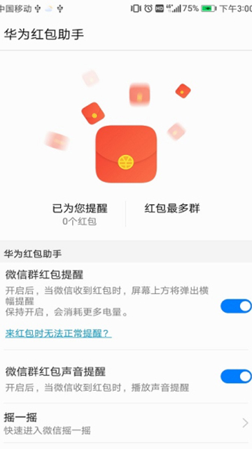 华为红包助手自动抢红包神器