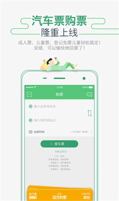 广州坐车网线路查询最新版