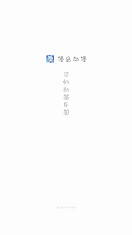 漫岛动漫APP最新v3.0.3版本