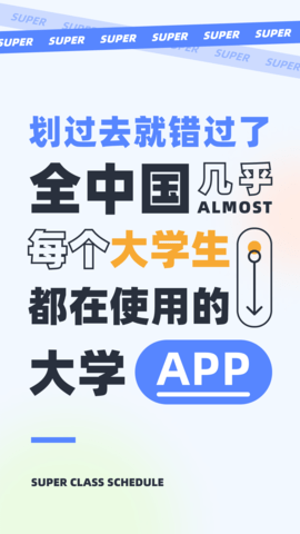 超级课程表App下载最新版 9.9.18 免费使用