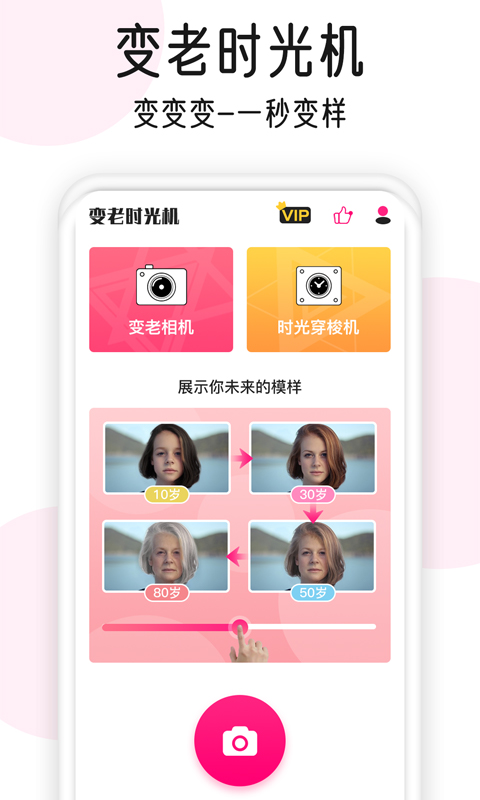 变老相机