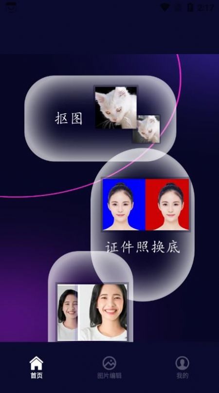 照片换底智能抠图app