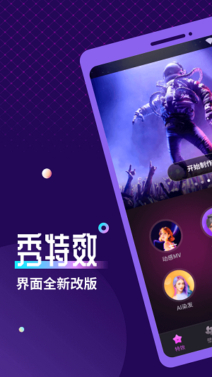 秀特效客户端
