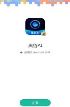 黑谷AI app