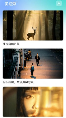 灵动秀手机安卓版免费下载