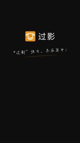 过影客户端