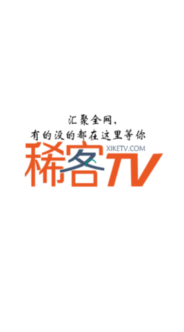 稀客TVapp